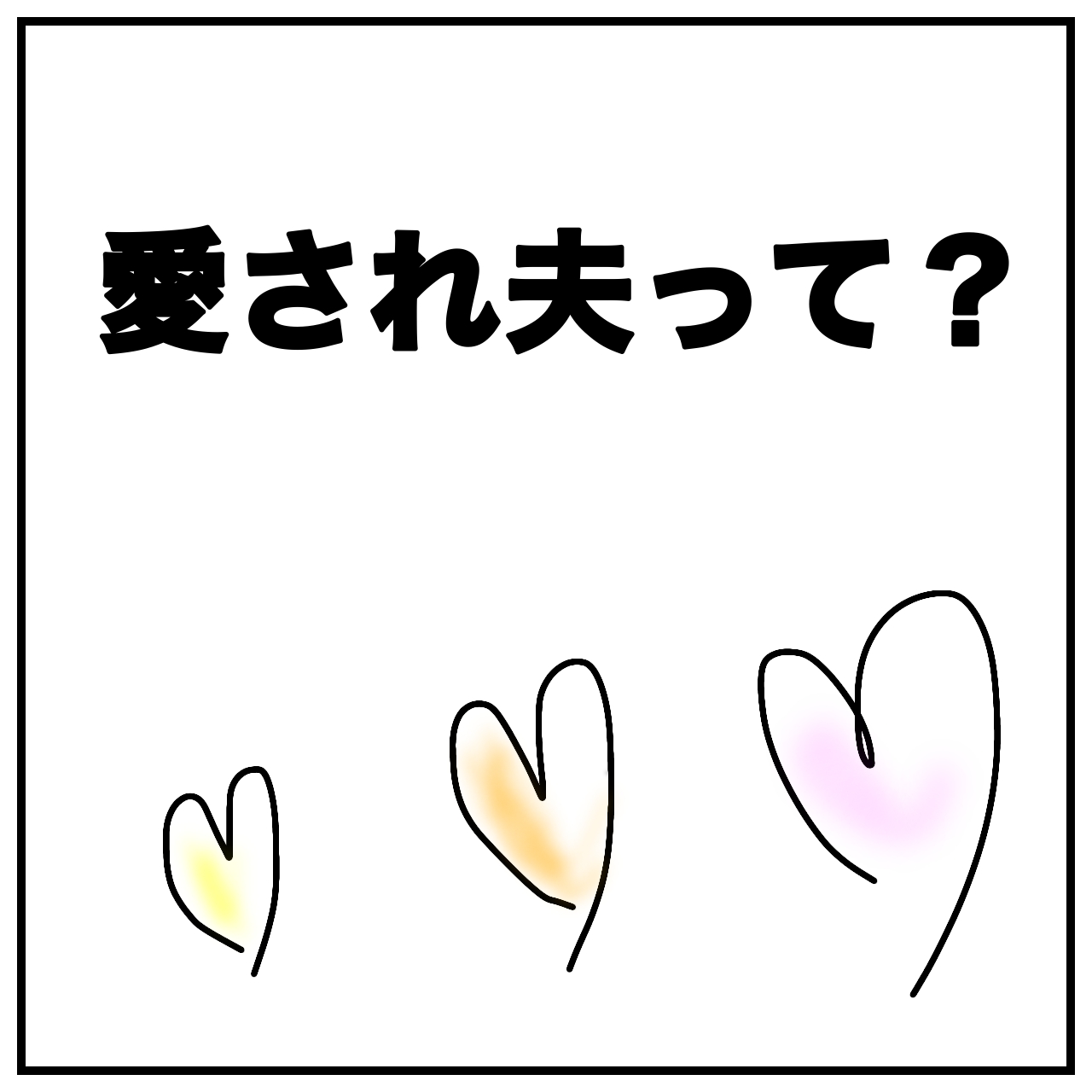愛してる妻と夫の記事タイトルのイメージイラスト