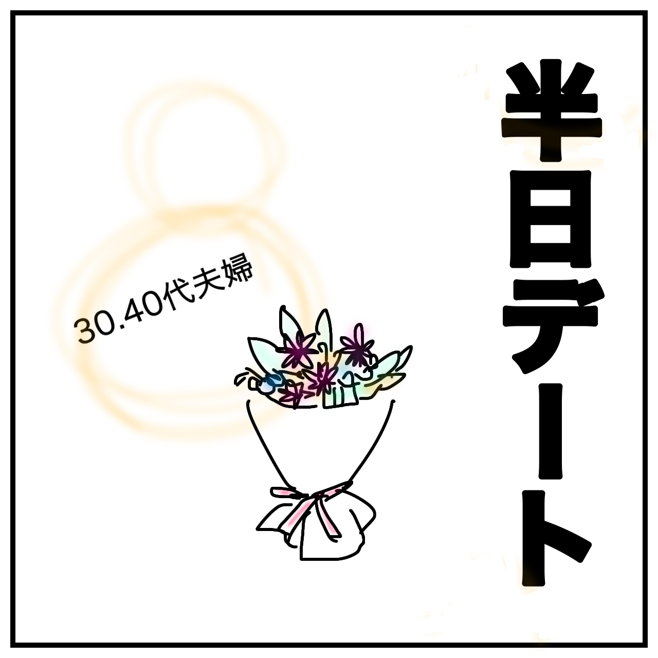 夫婦半日デートイメージイラスト