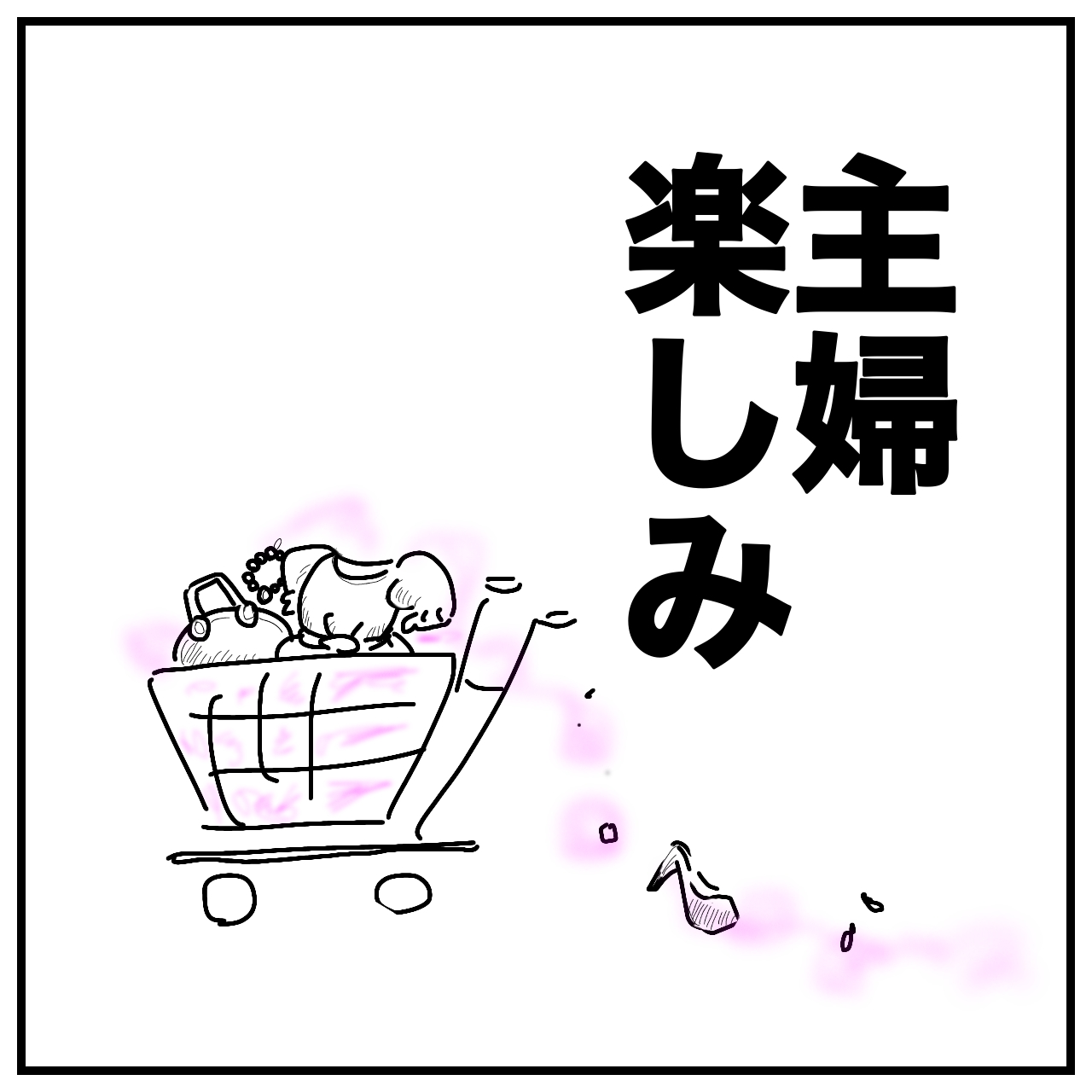 主婦の好きなショッピングのイメージイラスト画像