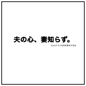 夫婦漫画イラストのタイトル