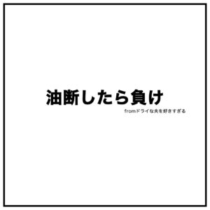 夫婦漫画イラストのタイトル