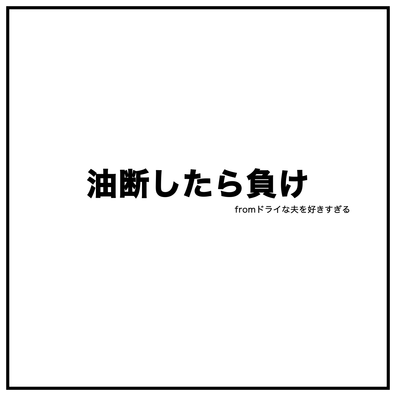 夫婦漫画イラストのタイトル