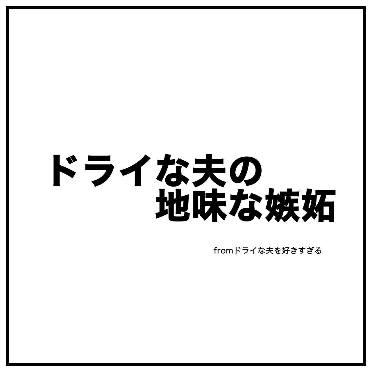 夫婦漫画イラストのタイトル