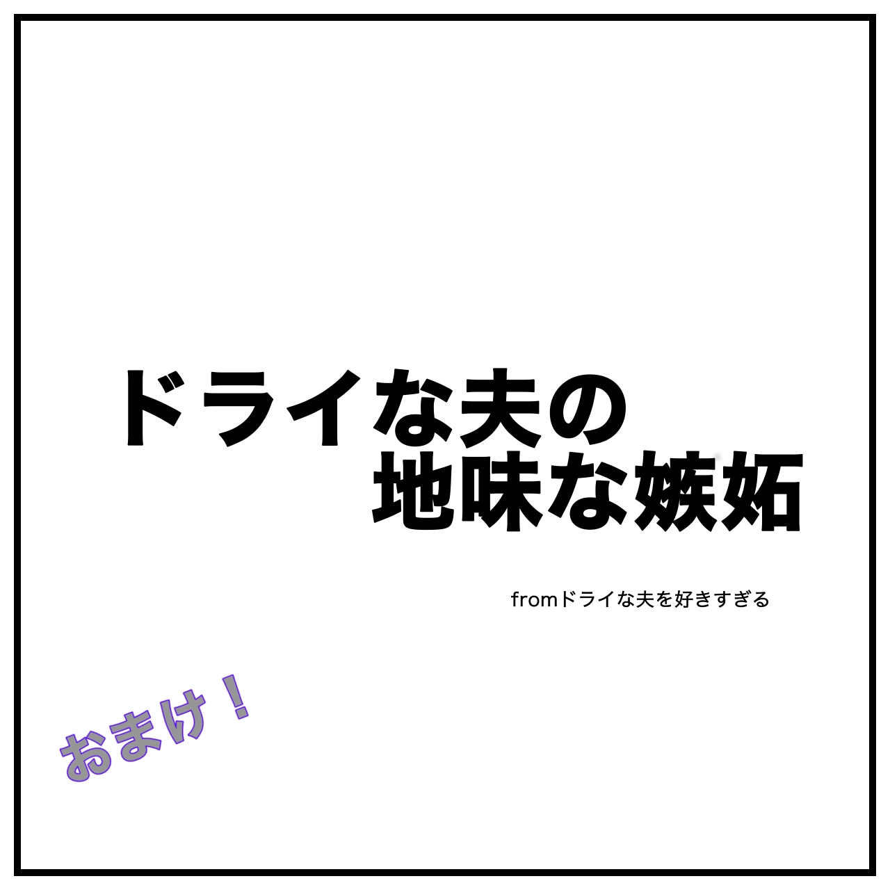 夫婦漫画イラストのタイトル