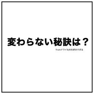 夫婦漫画イラストのタイトル