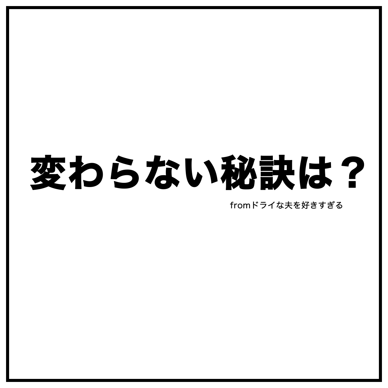 夫婦漫画イラストのタイトル