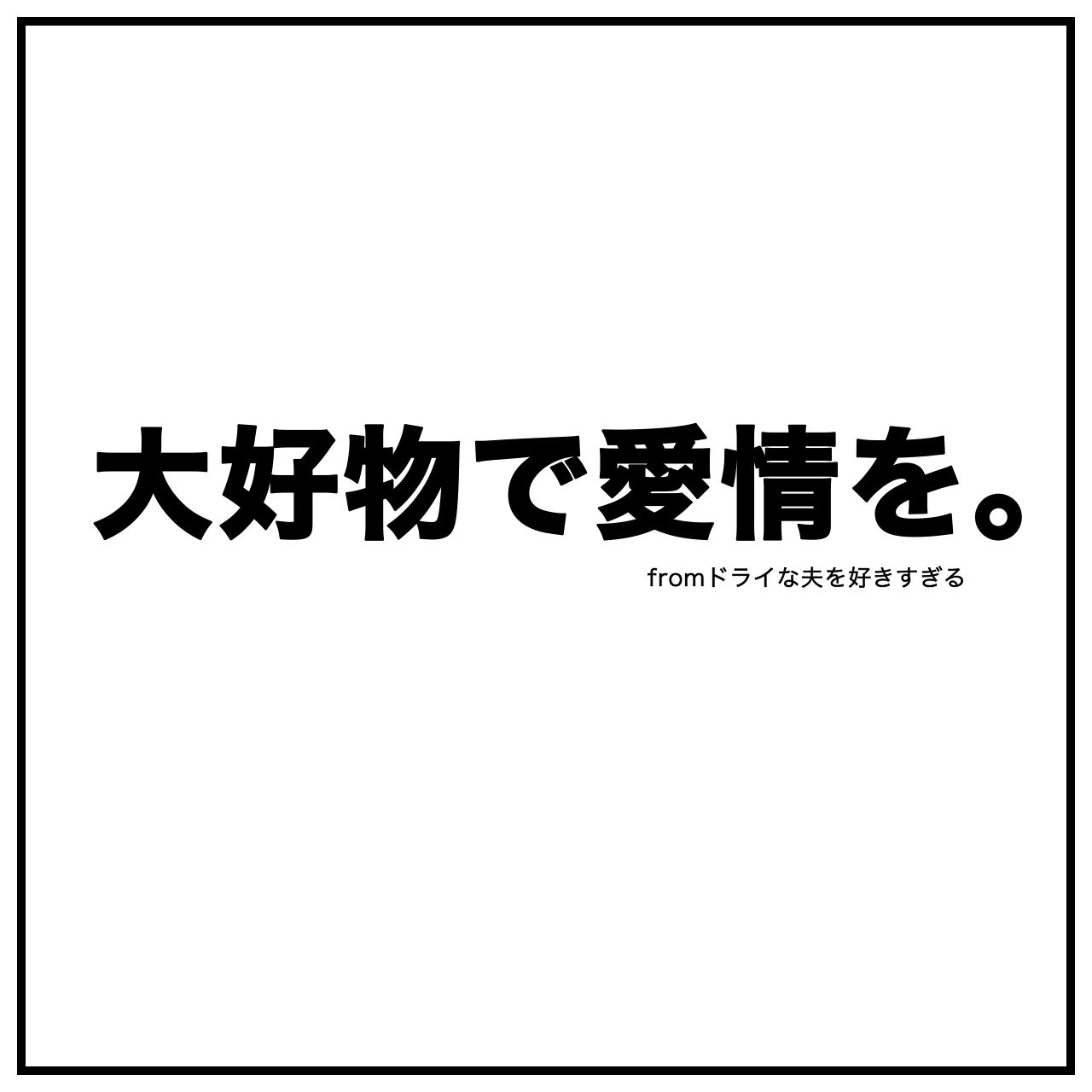 夫婦漫画イラストのタイトル