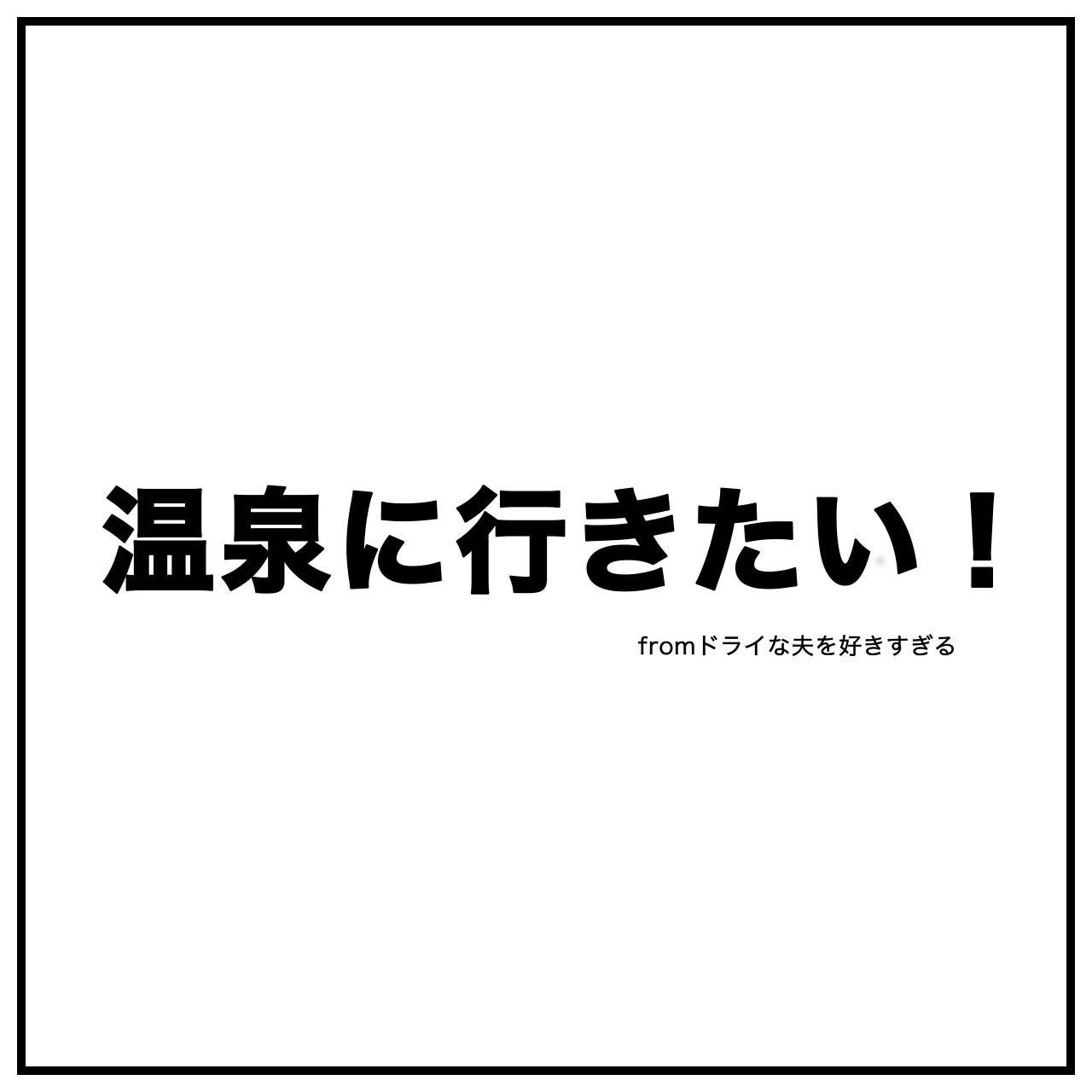 夫婦漫画イラストのタイトル