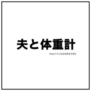 夫婦漫画イラストのタイトル